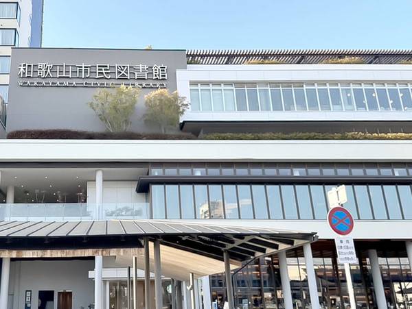図書館　和歌山市民図書館（図書館）まで750m