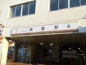 その他　山電飾磨駅（その他）まで1200m