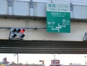 その他　姫路バイパス姫路南インター（その他）まで2400m