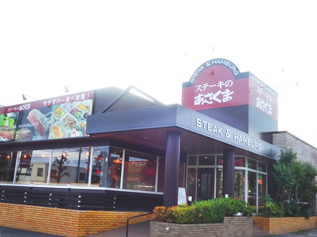 飲食店　ステーキのあさくま岡山大元店（飲食店）まで213m