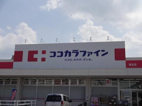 その他　ココカラファイン津北店（その他）まで1267m