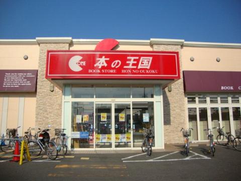 その他　本の王国文化センター前店（その他）まで1506m