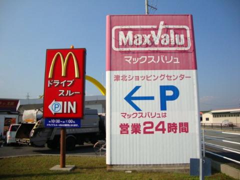 その他　マックスバリュ津北店（その他）まで1338m