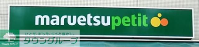 コンビニ　マルエツプチ（コンビニ）まで370m