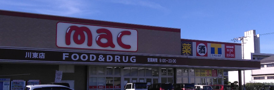ドラックストア　mac(マック) 川東店（ドラッグストア）まで1125m