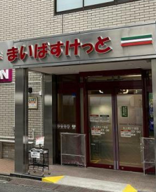 スーパー　まいばすけっと 北上野2丁目店（スーパー）まで154m