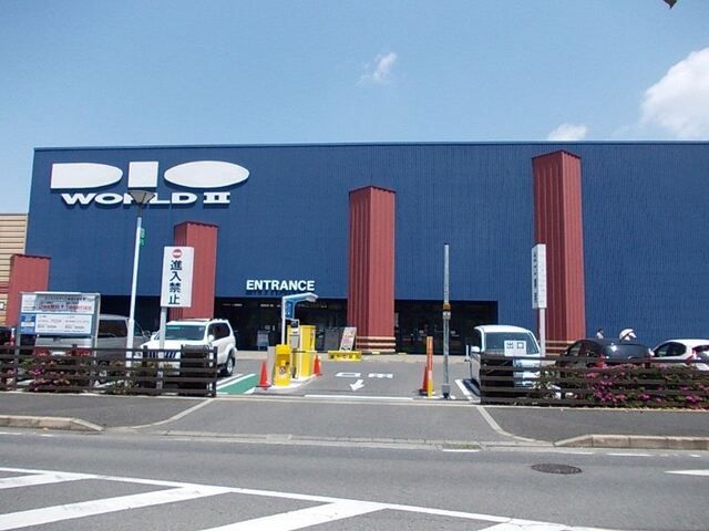ホームセンター　ディオワールド　草津店（ホームセンター）まで1400m