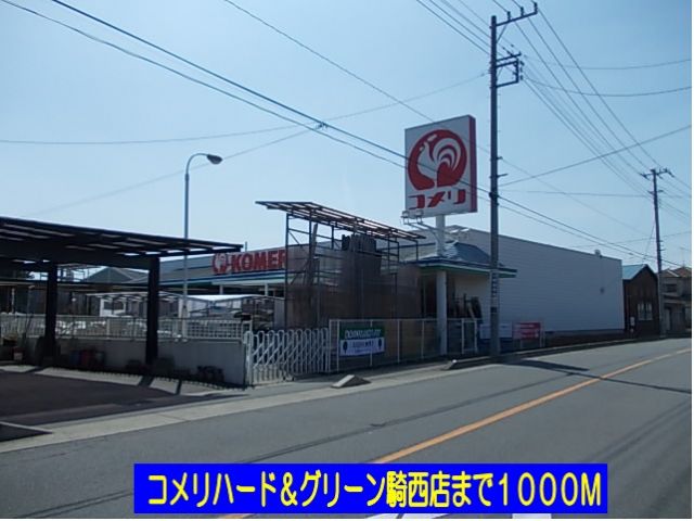 ホームセンター　コメリハード＆グリーン騎西店（ホームセンター）まで1000m