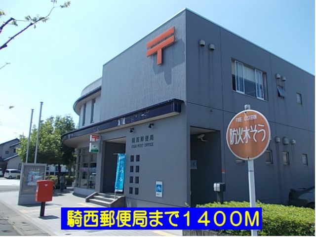 郵便局　騎西郵便局（郵便局）まで1400m