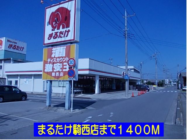 スーパー　まるたけ騎西店（スーパー）まで1400m