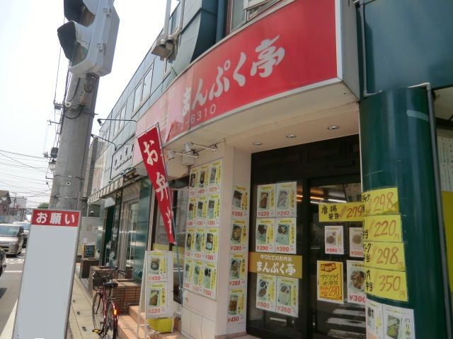 飲食店　まんぷく亭 志木南口店（飲食店）まで936m