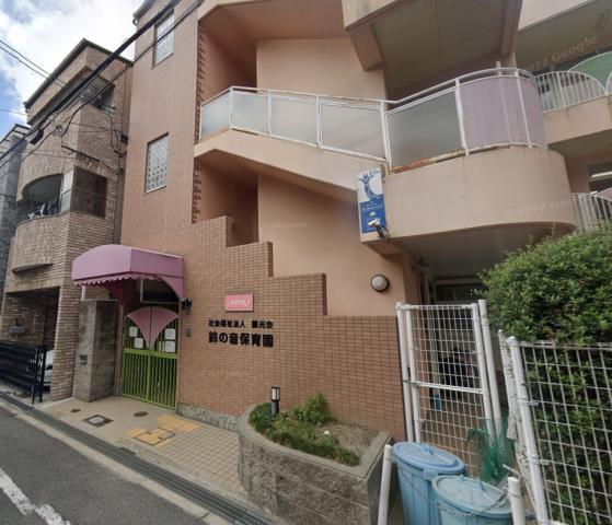 幼稚園・保育園　すずのね保育園（幼稚園・保育園）まで508m