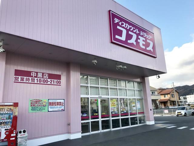 ドラックストア　ディスカウントドラッグコスモス中黒店（ドラッグストア）まで217m