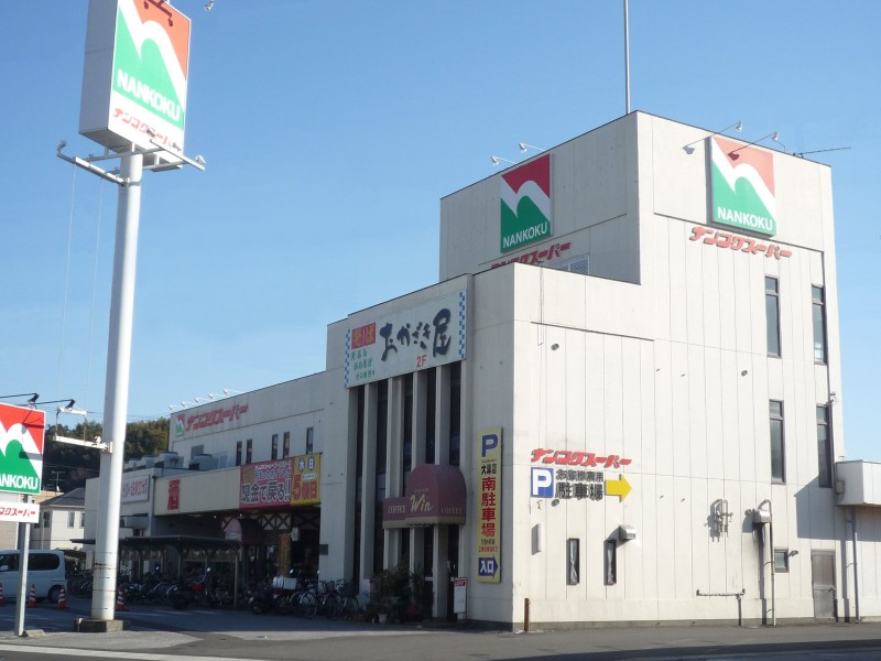 スーパー　ナンコクスーパー 大津店（スーパー）まで1296m