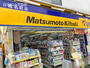 ドラックストア　マツモトキヨシ椎名町店（ドラッグストア）まで266m