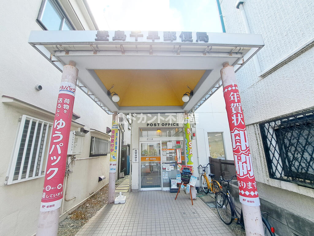 郵便局　豊島千早郵便局（郵便局）まで660m