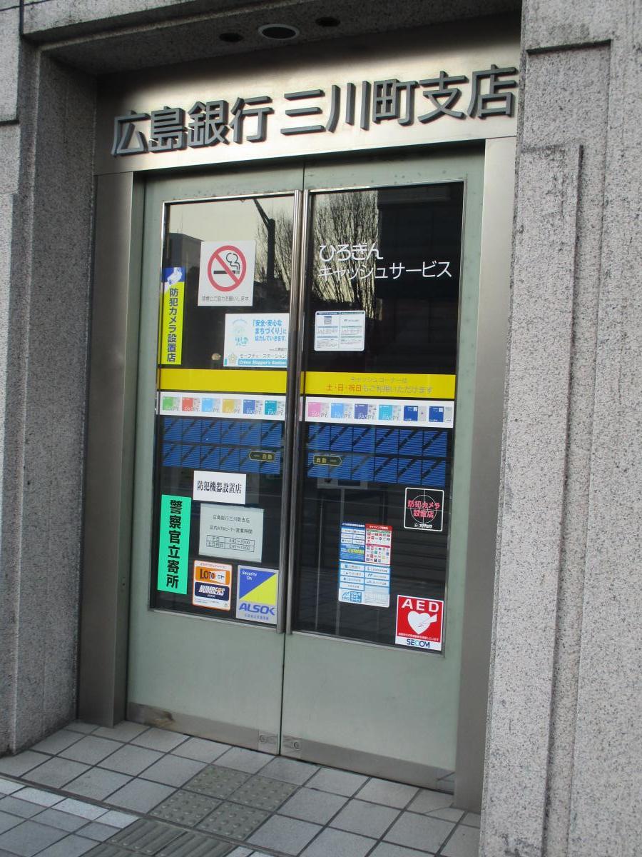 銀行　広島銀行三川町支店（銀行）まで126m