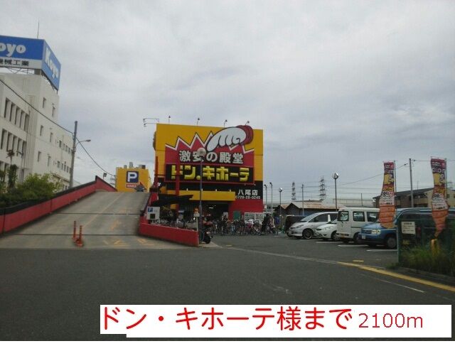 その他　ドン・キホーテ様（その他）まで2100m