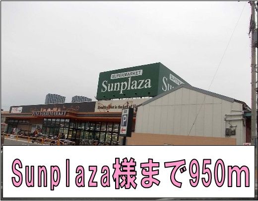 スーパー　Sunplaza様（スーパー）まで950m