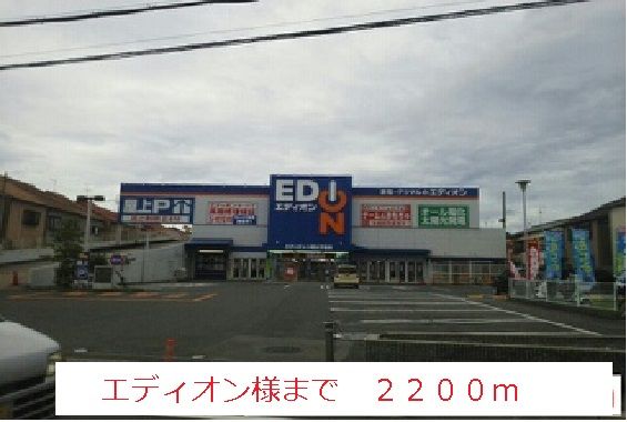 その他　エディオン様（その他）まで2200m