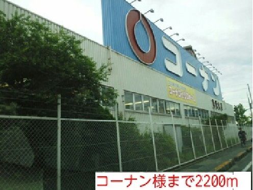 ホームセンター　コーナン様（ホームセンター）まで2200m