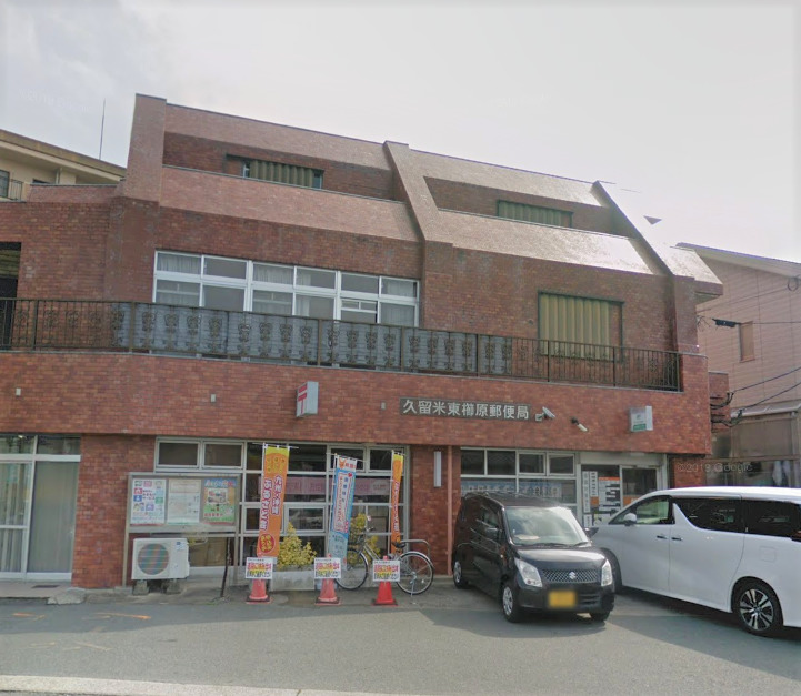 郵便局　久留米東櫛原郵便局（郵便局）まで428m