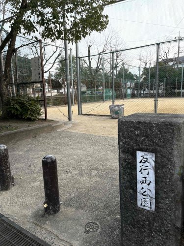 公園　友行西公園（公園）まで1142m