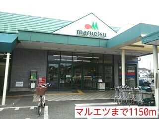 スーパー　マルエツ安行原店（スーパー）まで1150m