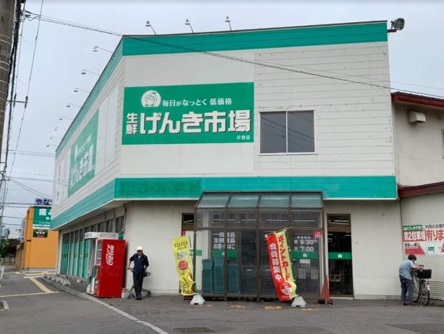 スーパー　（有）魚長／生鮮げんき市場日吉店（スーパー）まで653m