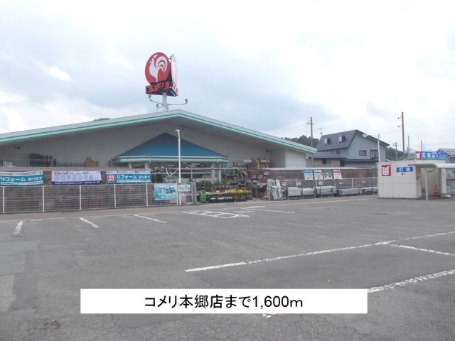 ホームセンター　コメリ本郷店（ホームセンター）まで1600m