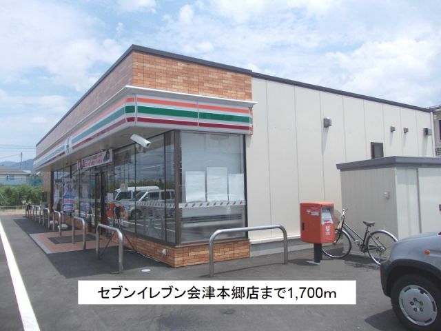 コンビニ　セブンイレブン会津本郷店（コンビニ）まで1700m