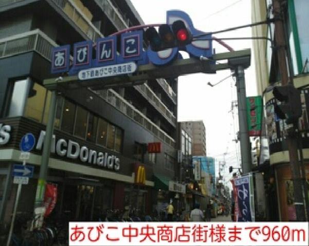 その他　あびこ中央商店街様（その他）まで960m