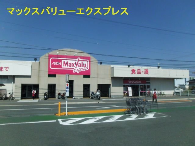 スーパー　マックスバリュエクスプレス浜松天竜川店（スーパー）まで292m