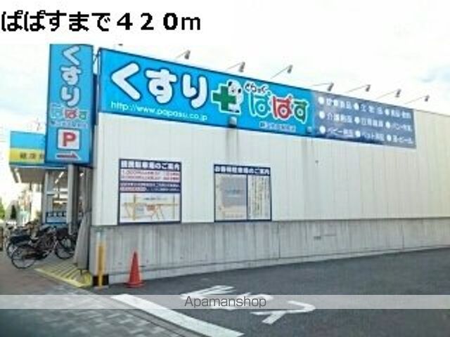 ドラックストア　ぱぱす（ドラッグストア）まで420m