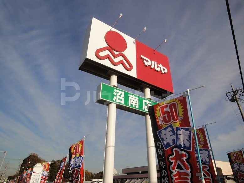 スーパー　マルヤ沼南店（スーパー）まで1300m