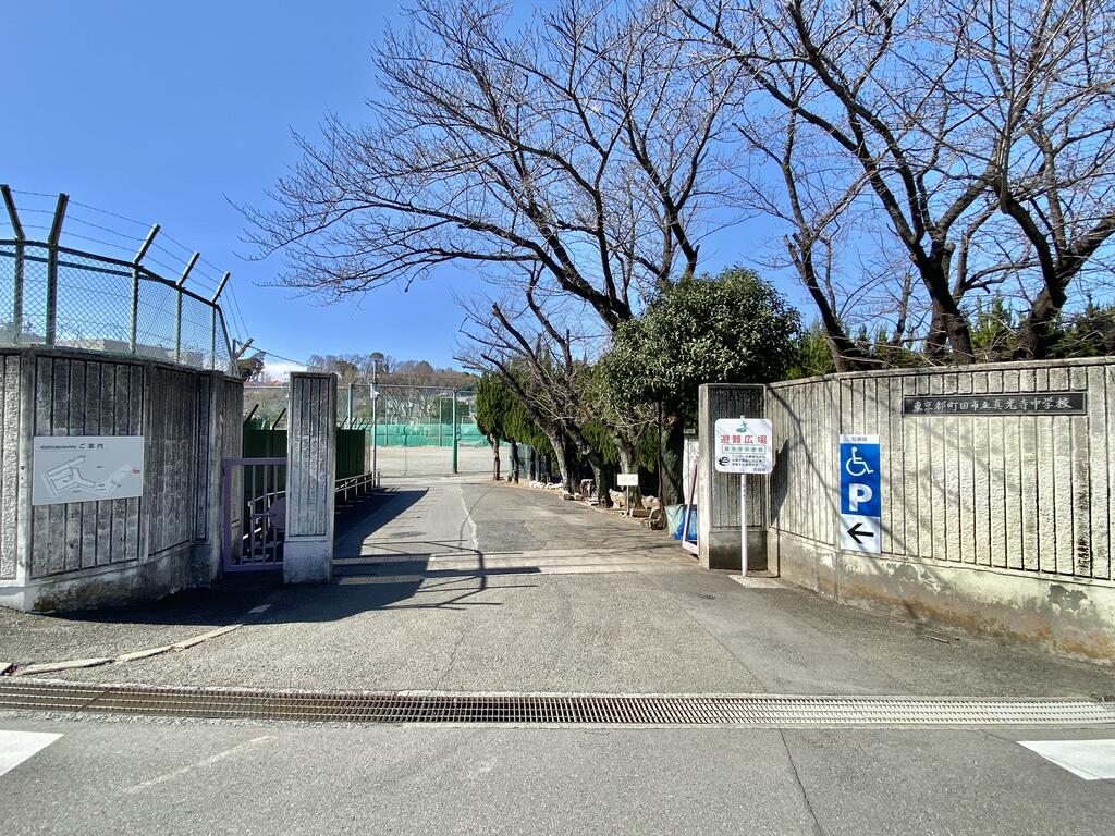 中学校　町田市立真光寺中学校（中学校）まで322m