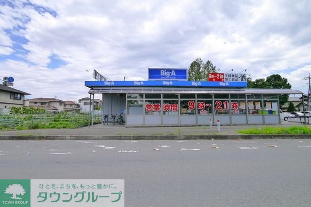 スーパー　ビッグエー♪（スーパー）まで348m