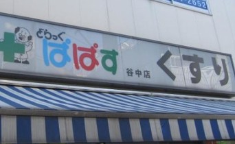 ドラックストア　どらっぐぱぱす谷中店（ドラッグストア）まで294m