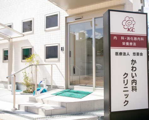 病院　かわい内科クリニック（病院）まで363m