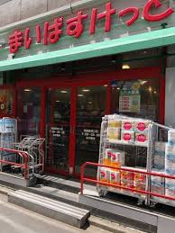 スーパー　まいばすけっと両国駅東口店（スーパー）まで465m