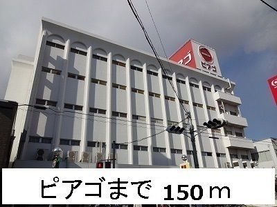 スーパー　ピアゴ（スーパー）まで150m
