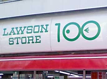 コンビニ　ローソンストア１００千住寿町店（コンビニ）まで336m