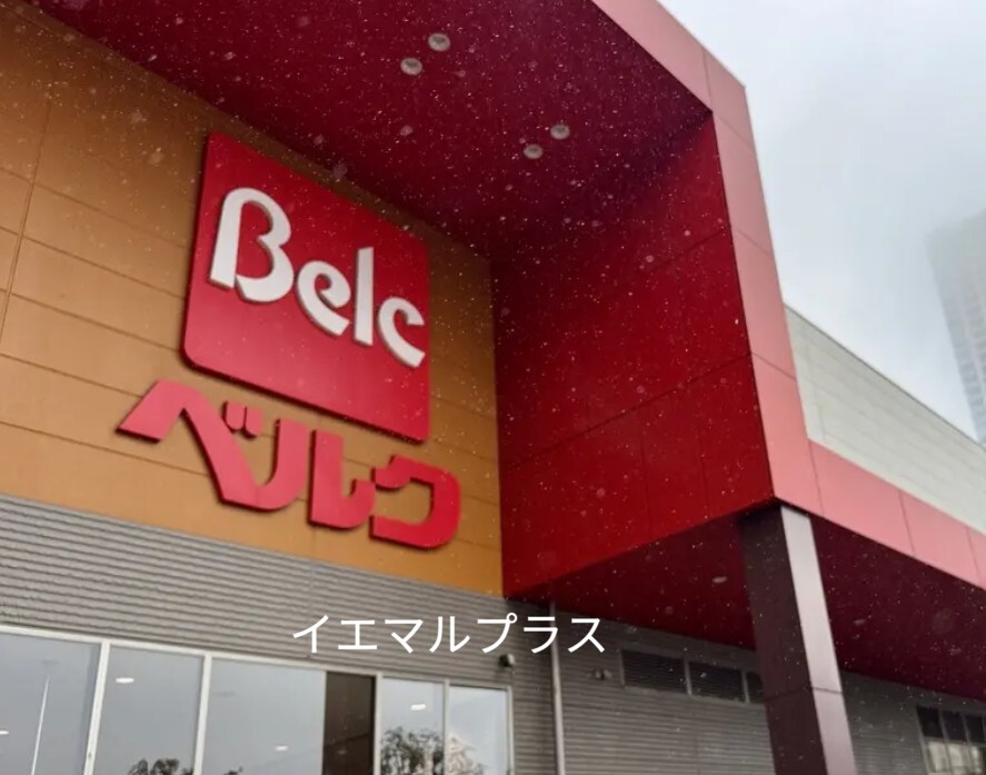 スーパー　ベルクフォルテ津田沼店（スーパー）まで1539m