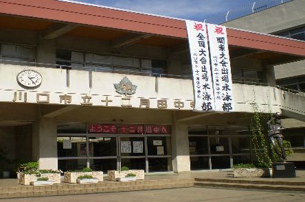 中学校　市立十二月田中学校（中学校）まで509m