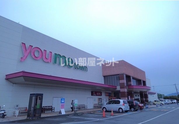 ショッピングセンター　ゆめタウン八女（ショッピングセンター）まで600m