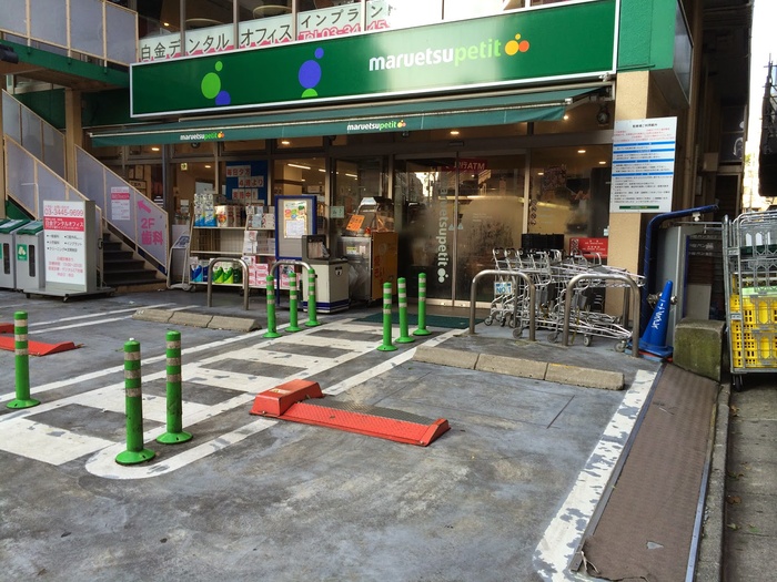 スーパー　マルエツプチ白金台プラチナ通り店（スーパー）まで500m
