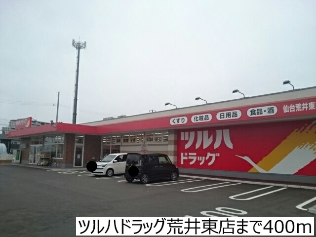 ドラックストア　ツルハドラッグ荒井東店（ドラッグストア）まで400m