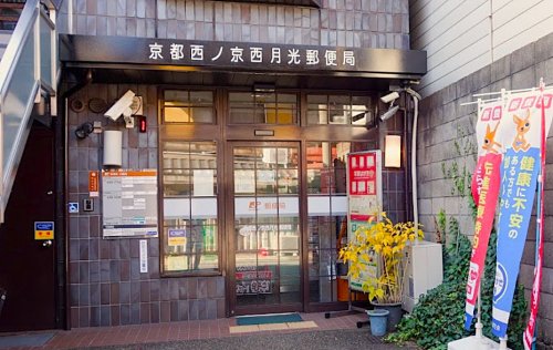 郵便局　京都西ノ京西月光郵便局（郵便局）まで372m
