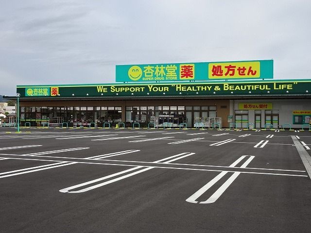 ドラックストア　杏林堂　藤枝駅北（ドラッグストア）まで260m