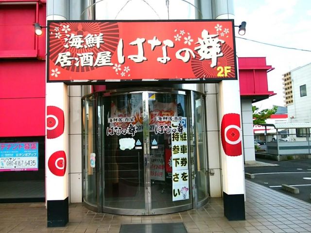 飲食店　はなの舞 JR佐倉南口店（飲食店）まで605m